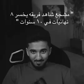 اللعنة على كرة القدم ومخترعها والخيبري #النصر #كريستيانو #alnassr ء#Cr7 #اكسبلورexplore #foryou #السوبر_السعودي #النصراوي #مشجعين_كرة_القدم 