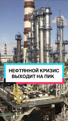 НЕФТЯННОЙ КРИЗИС ВЫХОДИТ НА ПИК #россия #нефть #нефтьроссии 