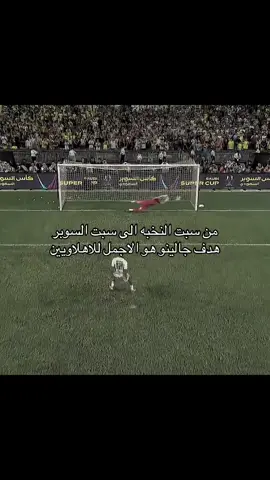 لن انساك ماحييت ياجالينو 💚💚💚 . #جالينو #galeno #الاهلي #alahly #السوبر 