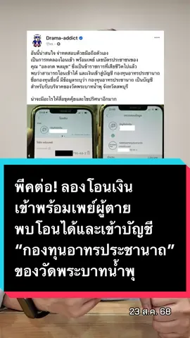 พีคต่อ! ลองโอนเงิน เข้าพร้อมเพย์ผู้ตาย “อลงกต พลมุข” พบโอนได้และเข้าบัญชี “กองทุนอาทรประชานาถ” เป็นบัญชีวัดพระบาทน้ำพุ! #ข่าว #อ๊อฟชัยนนท์ #offchainon #หลวงพ่ออลงกต #วัดพระบาทน้ําพุ 