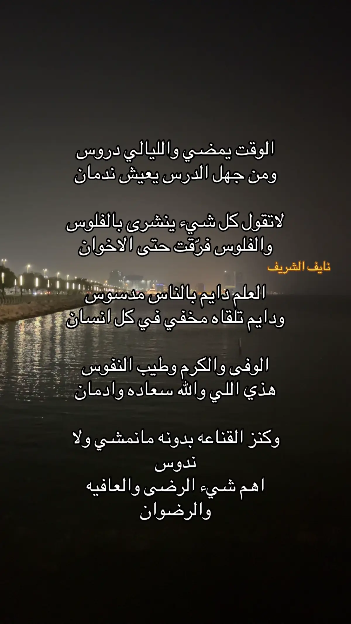 #شعر #قصايد #مشاعر #نايف_الشريف #احاسيس 