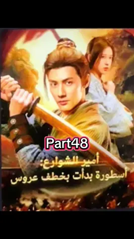 الجزء ٤٨ مسلسل أمير الشوارع اسطوره بدأت بخطف عروس#followersthankyou🙏❤foloo 
