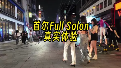 首尔full salon 真实体验#韩国 #首尔 #攻略 #旅游 