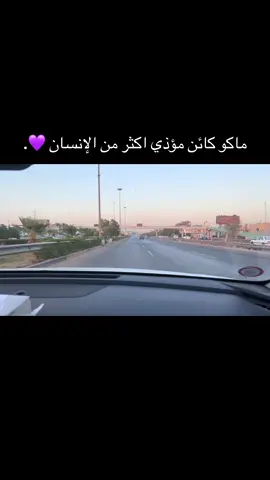 ماكو كائن مؤذي اكثر من الإنسان 💜.#بغداد #اكسبلور #متابع #foryoupage 