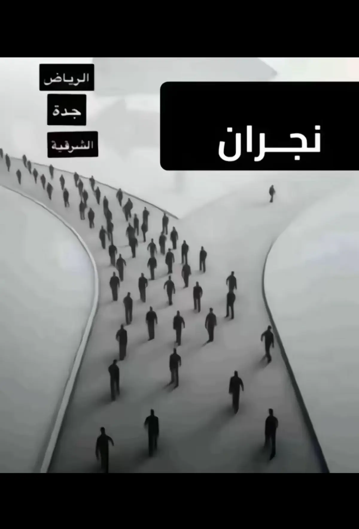 نجراااااان #نجران_الجنوب #موسيقى #اكسبلورexplore 