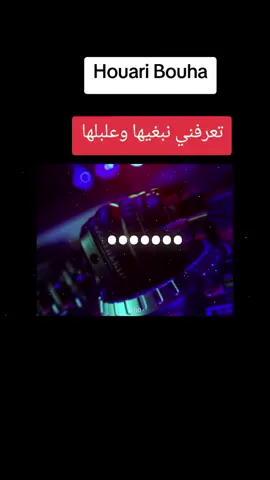 تعرفني نبغيها وعلبالها dj bilal #الشعب_الصيني_ماله_حل😂😂  #tik_tok #تيك_توك #dj #راي 