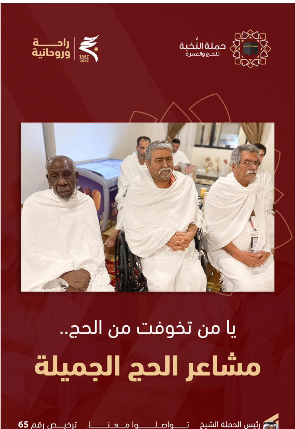 يا  التعب يروح … وتبقى لذّة القرب من الله 🕋💫 مشاعر الحج ما تنوصف، تعبها يهون ولذّتها تبقى في قلبك للأبد 💛 كل خطوة في الحج تعطيك طمأنينة، وكل مشهد يملأ قلبك نور 🙏💫 خذ القرار … وخلك من ضمن ضيوف الرحمن.. ونتشرف بخدمتك في حملة النُّخبة✨ #راحة_وروحانية | #حملة_النخبة لا تتردد، تواصل ويانا ☎️ 34341374 - 33939124 رئيس الحملة: 39678312       The fatigue fades… but the sweetness of closeness to Allah remains 🕋💫 The feelings of Hajj cannot be described. Its hardship becomes easy, and its joy stays in your heart forever 💛 Every step in Hajj brings peace, and every sight fills your heart with light 🙏💫 Take the decision… and be among the Guests of Allah. We are honored to serve you with Al-Nukhba Hajj Campaign ✨ #Comfort_and_Spirituality | #AlNukhba_Hajj Don’t hesitate, contact us ☎️ 34341374 - 33939124 Campaign Director: 39678312 تھکن ختم ہو جاتی ہے… مگر اللہ کے قرب کی مٹھاس ہمیشہ باقی رہتی ہے 🕋💫 حج کے جذبات بیان سے باہر ہیں۔ اس کی مشقت آسان لگتی ہے، اور اس کی لذت ہمیشہ دل میں رہتی ہے 💛 حج کا ہر قدم سکون بخشتا ہے، اور ہر منظر دل کو نور سے بھر دیتا ہے 🙏💫 فیصلہ کیجیے… اور اللہ کے مہمانوں میں شامل ہو جائیے۔ ہمیں اعزاز حاصل ہے کہ آپ کی خدمت کریں النخبة حج کیمپین ✨ #راحت_اور_روحانیت |  ہچکچاہٹ نہ کریں، رابطہ کریں ☎️ 34341374 - 33939124 کیمپین ڈائریکٹر: 39678312               