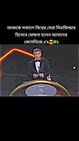 #আজকে সকালে বিশ্বের সেরা মিডফিল্ডার হিসেবে ঘোষনা হলেন আমাদের কেসেমিরো..🇧🇷😎🫶 #bangladesh🇧🇩 #tiktokviral #foryou 