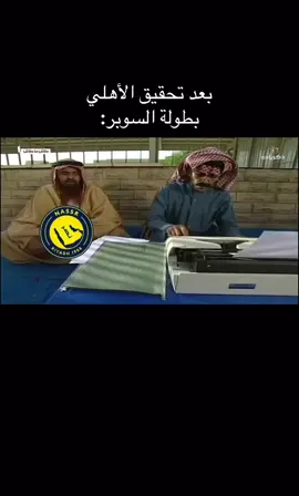 #الاهلي #الهلال #النصر #الاتحاد #كأس_السوبر_السعودي 