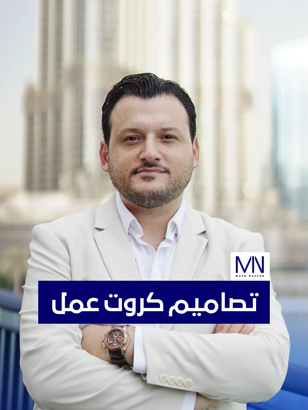 تصاميم كروت عمل غير تقليدية ‏MAEN NASSAN #نهتم_بالتفاصيل #branding #marketing #advertising