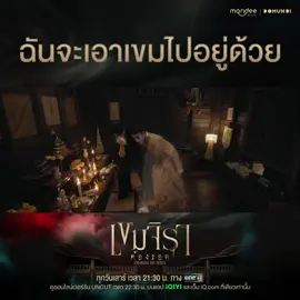 [⚠️ TW (Trigger Warnings) : ผี / ghost] “ฉันจะเอาเขมไปอยู่ด้วย” 📺 รับชม “เขมจิราต้องรอด Khemjira The Series” พร้อมกันทุกวันเสาร์ เวลา 21.30 น. ทางช่อง one 31 📽 ดูออนไลน์เวอร์ชัน UNCUT เวลา 22.30 น. บนแอป iQIYI และเว็บ iQ.com ที่เดียวเท่านั้น  Khemjira The Series EP3 #เขมจิราต้องรอดEP3  #เขมจิราต้องรอดseries   #KhemjiraTheSeries #MandeeWork #บันเทิงtiktok 