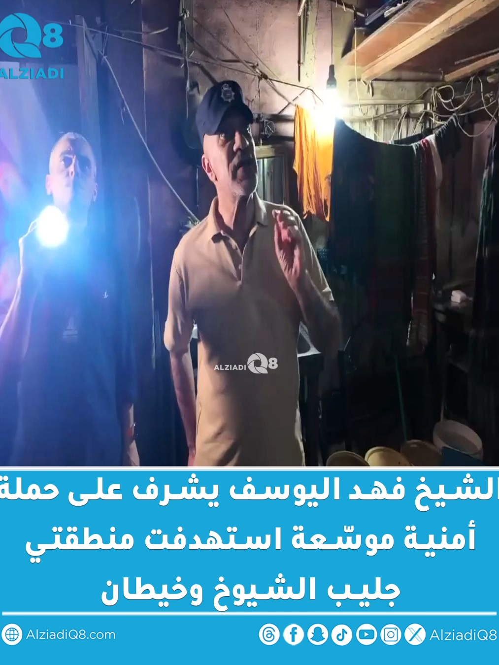 فيديو | النائب الأول لرئيس مجلس الوزراء ووزير الداخلية #الشيخ_فهد_اليوسف يشرف على حملة أمنية موسّعة استهدفت منطقتي #جليب_الشيوخ و #خيطان  #الكويت