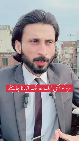 مرد کو بھی ایک حد تک آزمانا چاہئے #creatorsearchinsights #marriage #husbandandwife #divorce #lawyer #court @TiktokPakistanOfficial 