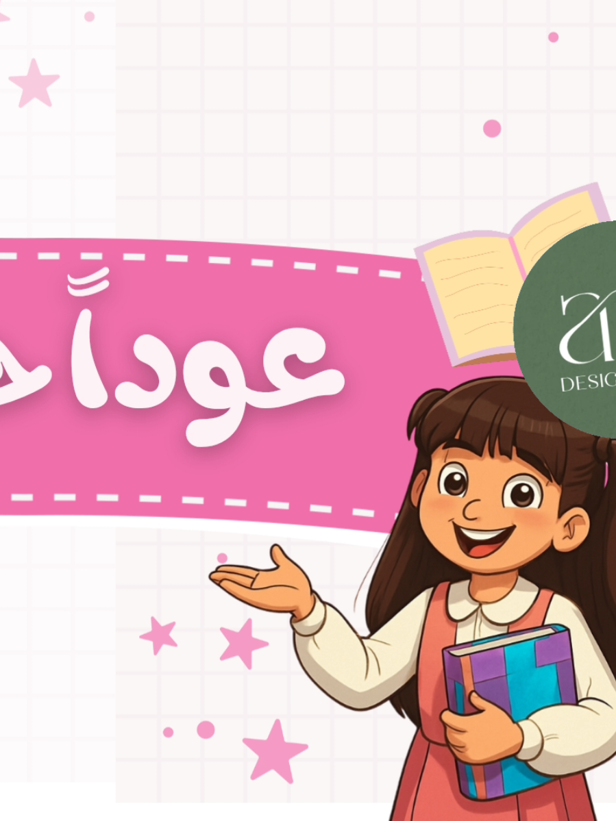 #العودة_للمدرسة #العودة_للمدارس #عودا_حميدا #اكسبلورexplore #العودة_للدراسة 