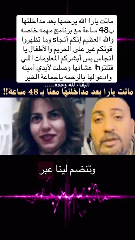 ماتت يارا رحمه الله عليها بعد المداخله ب48 ساعة في ظروف غامضه #ابنه_الرئيس_حسنى_مبارك #مصر_السعوديه_العراق_فلسطين #ابراهيم_شيكا #الوطن_العربي #egypt 