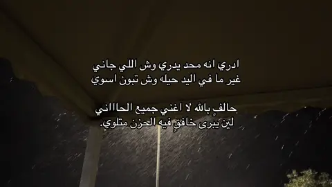 ادري انه محد يدري وش اللي جاني ‏غير ما في اليد حيله وش تبون اسوي حالفٍ بالله لا اغني جميع الحاااني ‏لين يبرى خافقٍ فيه الحزن متلوي.#تصويري #📸 #fyp 