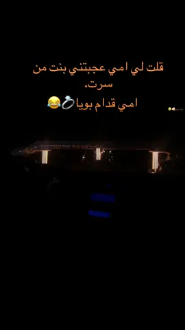 انبصروو😂😂🫵🏻#مصراته_الصمود🇱🇾🇱🇾🔥😌_طرابلس_زوار👌👌 #مصراته_الصمود🇱🇾🇱🇾🔥😌_طرابلس_زوار👌👌 #ليبيا_طرابلس🇱🇾🇱🇾🇱🇾 #سرت_ليبيا_طرابلس_بنغازي_البيضاء_مصرته_ 
