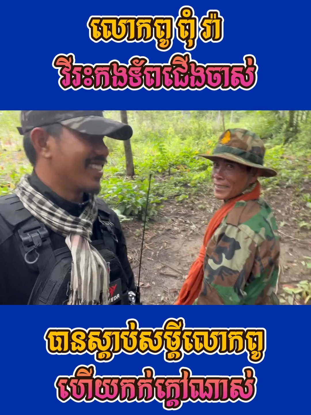 លោកពូ ពុំ រ៉ា វីរះកងទ័ពជើងចាស់ #thainews #อุงอิง #thaksinshinawatra #ทักษิณ #ข่าวไทย #cambodiaarmy #cambodia #កងទ័ពកម្ពុជា #khmer #វីរៈភាពកងទ័ពកម្ពុជា #ThaiNews #ฮุนเซน #khmerboxing #thaithief #thailand