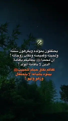 الاحتفال بالمولد بدعة انتهى ✋🏻#اللهم_صل_وسلم_على_نبينا_محمد #موعظة #السلف_الصالح #السعودية #سوريا #العراق  #fyp #foryou 
