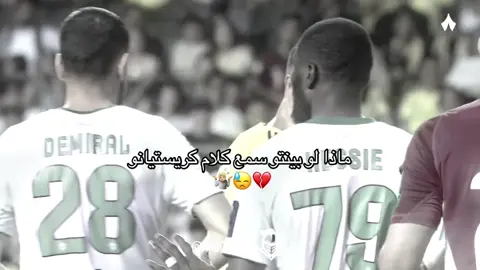 لاتخرج يا بينتو لا تخرج 🤷🏼😓#CapCut #نصراوي_عظيم😮‍💨💛 #تيم_لويسـ💛🤩 #motlk_66 #تيم_كاينر🥷 