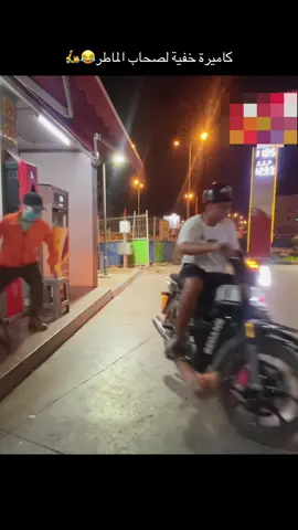 كاميرة خفية لصحاب الماطر 😂🛵 #cc49 #كاميرا_خفية #hada_howa 