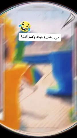 كسر الملاهي 🤭 #فيديوهات_مضحكه #مقاطع_ضحك #مقاطع_مضحكة #مقاطع_مضحكهة_لايفوتك #video #اكسبلور #ضحك #dnaz #explorer #مالي_خلق_احط_هاشتاقات #funny #foryou #fypage #funnyvideoscomedy #funnymoments #funnypets #viraltiktok #canyonswing #funnyvideos #funnytiktok #chair 