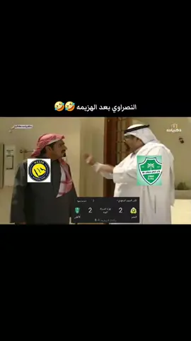 #الاهلي #النصر #thesaudileague #رياكشنات_مضحكه #كاس_السوبر 