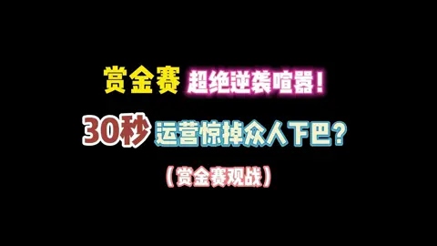 第五人格：赏金赛超绝逆袭喧嚣！30秒运营惊吓到众人？#identity5 #identityv #第五人格