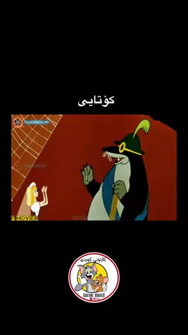 #کارتۆنی_کوردی #كوردستان_العراق_اربيل_دهوك_زاخۆ #یادگاریەکانی_جیلی_ئاڵتون 