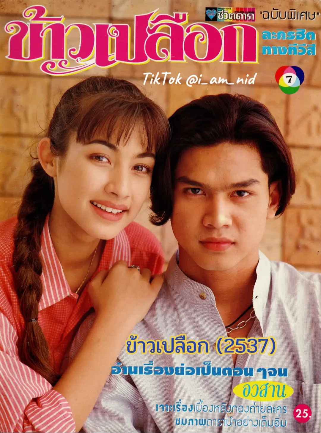 #ข้าวเปลือก #ละครไทย #ละครเก่า #เต๋าสมชาย #แคทรียาอิงลิช 