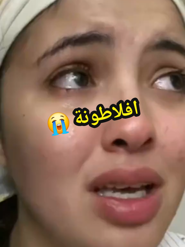 افلاطونة تبكي #افلاطونة #شعب_الصيني_ماله_حل😂😂 #مغربية #جيش_هبة_لمان #chaima 