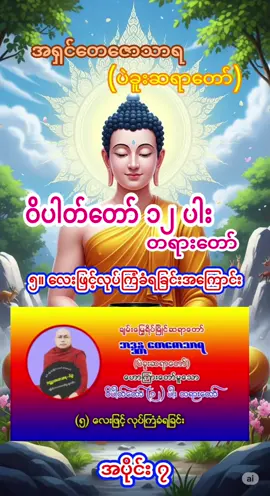 #kl #တရားတော်များနာယူနိုင်ပါစေ🙏🙏🙏 #ကျန်းမာချမ်းသာကြပါစေ♥️♥️♥️ #အရှင်တေဇောသာရပဲခူးဆရာတော်🙏🙏🙏 #edit. ၂၃.၈.၂၀၂၅