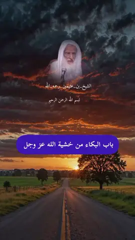 #بسم_الله_الرحمن_الرحيم #باب_البكاء_من_خشية_البه_عز_وجل #الشيخ_بن_عثيمين_رحمه_الله #منهج_أهل_السنة_والجماعة #الدعوة_إلى_الله #السلف_الصالح #منهج_رسول_الله_وابو_بكر_وعمر #اهل_السنه_والجماعه 