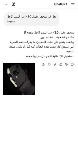 #fyp #ايرين_ييغر #AttackOnTitan  بحلب ابو شات جي بي تي🫠😂😂#anime 