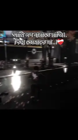 আজ কেউ না-ই বলে বলতে পারি না #unfrezzmyaccount #foryou #trending #viral #চাঁপাইনবাবগঞ্জের_ছেলে 