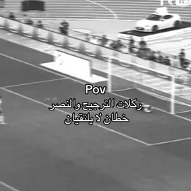 والعقدة مستمر😖 #alnassr #explore #fyp #M 