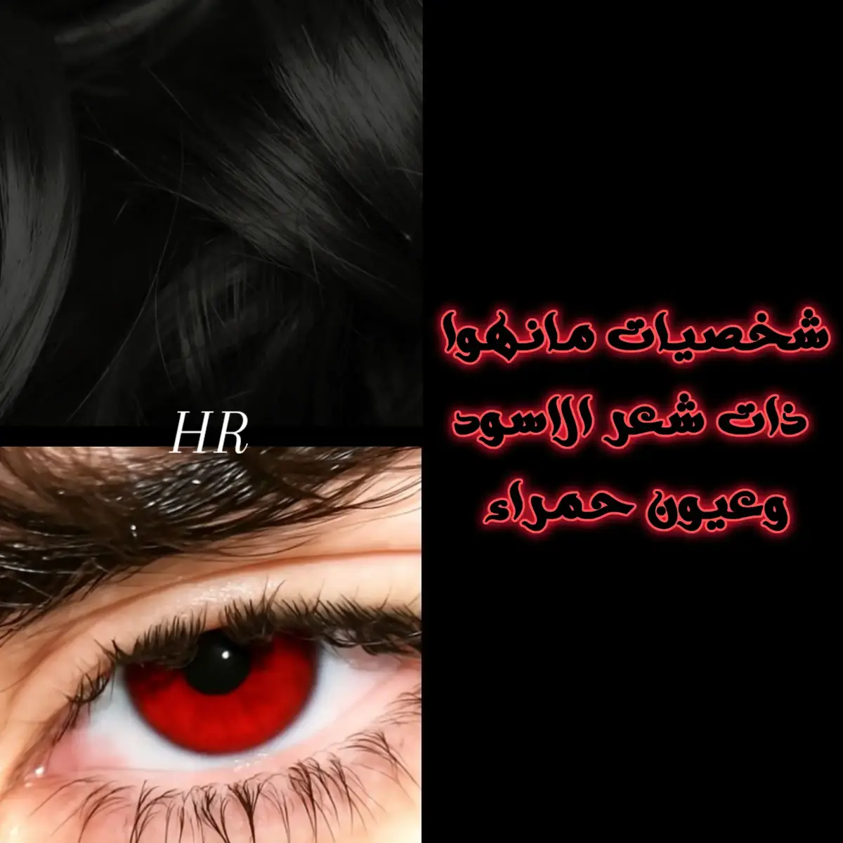 #HR #متابعه_ليك_اكسبلور 💞 #part2