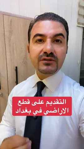 التقديم على الاراضي في بغداد  2025/8/23 #صادق_الشمري #العراق #بغداد 