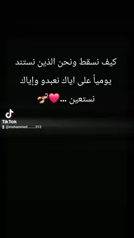 #شعراء_وذواقين_الشعر_الشعبي🎸 #عراق #ترند #مشاهير_تيك_توك #313  كيف نسقط ونحن الذين نستند يوميأ على اياك نعبدو وإياك نستعين ....🦂❤️