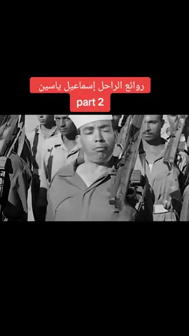 فيلم اسماعيل ياسين في الجيش #اسماعيل_ياسين #احمد_رمزى #عبدالمنعم_ابراهيم #fyp #viral @محمد يوسف الجمل @محمد يوسف الجمل @محمد يوسف الجمل 