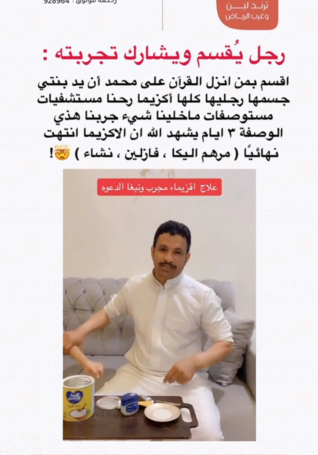 رجل يُقسم : اقسم بمن انزل القرآن على محمد أن يد بنتي جسمها رجليها كلها أكزيما، رحنا مستشفيات مستوصفات ماخلينا شيء يتأكد من الشيء هذا جربنا هذي الوصفة ٣ ايام يشهد الله ان الاكزيما انتهت نهائيًا🤯! #tiktokindia #meme #ترند_لبن_وغرب_الرياض 