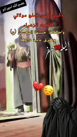 #عضم_الله_اجورنا_واجوركم_ #ذكرى _كسر_ضلع _مولاتي _فاطمه _الزهراء _ع_#واصقاط_جنينها_المحسن _وحرق_باب_دارها#دخيلج_مولاتي_اقضي_حوائجنا#عمت عيني عليج يامولاتي الزهراء 