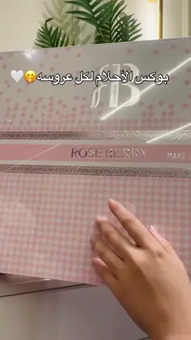 بوكس الاحلام لكل عروسه 🩷🫰 بوكس روز بيري الجديد بوكس العروسه 