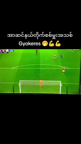 ဂိုးပေါက်ကအလွတ်ကြီး ဂိုး...ဘူး🤣@Myanmar @Myanmar @Myanmar 
