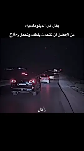 يقال في الدبلوماسيه: من الافضل ان تتحدث بلطف وتحمل سلا**ح #ستوريات #عباراتكم_الفخمه📿📌 #الخال #TK #ترندات_تيك_توك #01 #adana #مالي_خلق_احط_هاشتاقات #الشعب_الصيني_ماله_حل😂😂 