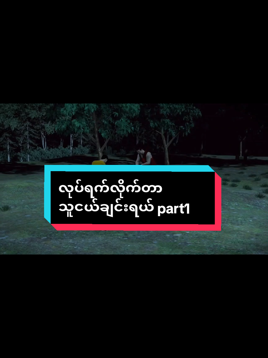 လုပ်ရက်လိုက်တာသူငယ်ချင်းရယ် part1 #horrorstory  #fyppppppppppppppppppppppp  #tiktokmyanmar  #tiktokviral 