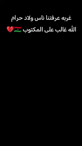 #غربه_وطن💔غربه_اهل💔 🇱🇾# #ليبيا 