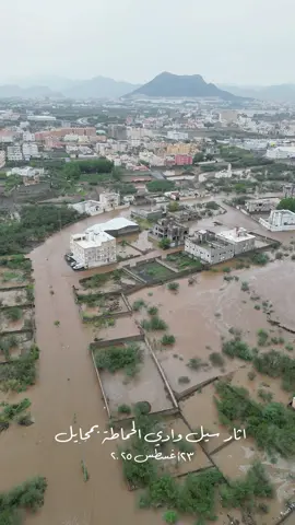 تاثر بعض الاحياء بمحافظة محايل من سيل وادي الحماطة 📸🌧️#محايل #امطار_اليوم #ترند #اكسبلورexplore  @المصور | عبدالرحيم العسيري 📸 