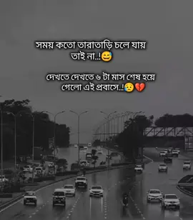 সময় কতো তারাতাড়ি চলে যায় তাই না 😅 দেখতে দেখতে ৬ টা মাস শেষ হয়ে গেলো এই প্রবাসে..!😥💔 শখের প্রবাস😓💔 #saudi_probashi🇸🇦✈️ #foryoupage #foryou #saudi_probashi🇸🇦✈️ 