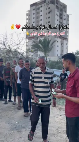 #من شمال قطاع غزة مستمرون في إغاثة اهلنا في غزة رغم الظروف القاسية ومخطط التهجير 💔✌️
